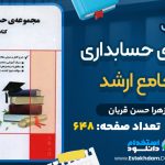 دانلود کتاب مجموعه حسابداری جامع ارشد PDF