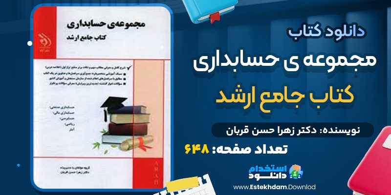 دانلود کتاب مجموعه حسابداری جامع ارشد PDF