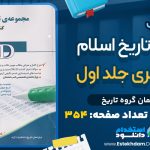 دانلود کتاب مجموعه تاریخ اسلام جامع دکتری جلد اول PDF