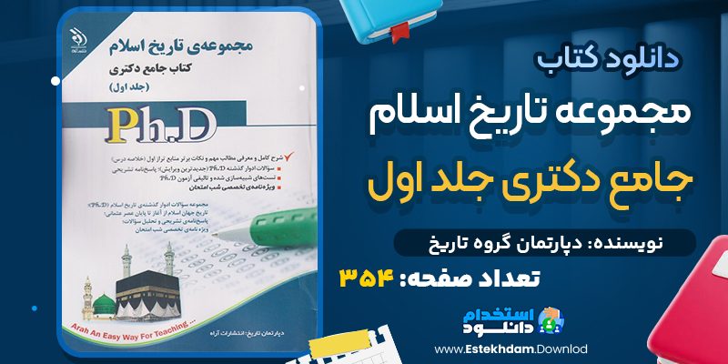 دانلود کتاب مجموعه تاریخ اسلام جامع دکتری جلد اول PDF