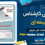 دانلود کتاب استخدامی کارشناس امور بیمه PDF