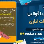 دانلود کتاب آشنایی با قوانین و مقررات اداری PDF