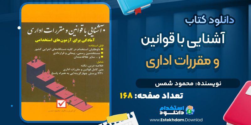 دانلود کتاب آشنایی با قوانین و مقررات اداری PDF