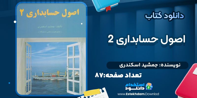 اصول-حسابداری-۲-جمشید-اسکندری