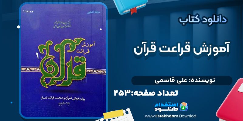 دانلود کتاب آموزش قراعت قرآن على قاسمی 