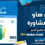 دانلود-کتاب-روش-ها-و-فنون-مشاوره-عبدالله-شفیع-آبادی