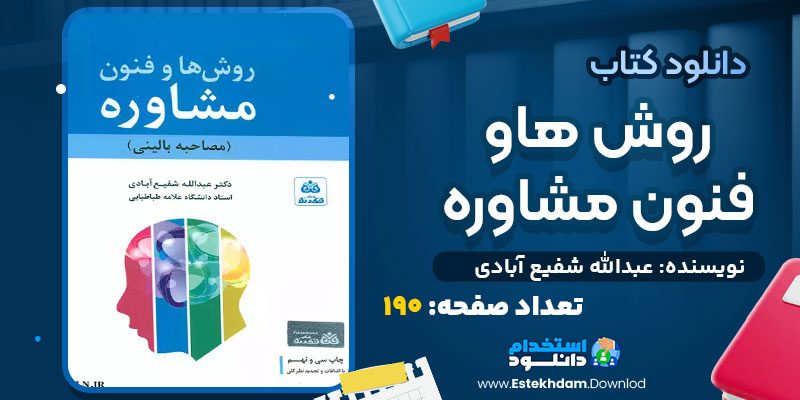 دانلود-کتاب-روش-ها-و-فنون-مشاوره-عبدالله-شفیع-آبادی