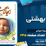 دانلود پی دی اف کتاب ریحانه بهشتی سیما میخبر