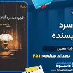 دانلود-کتاب-قهوه-سرد-آقای-نویسنده-روزبه-معین