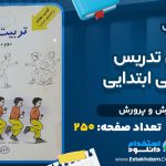 راهنمای تدریس تربیت بدنی ابتدایی