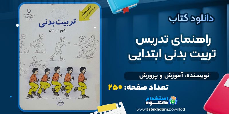 راهنمای تدریس تربیت بدنی ابتدایی