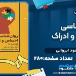 روانشناسی-احساس-و-ادراک