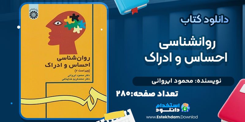 روانشناسی-احساس-و-ادراک