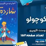 شازده کوچولو آنتوان دوسنت اگزوپری
