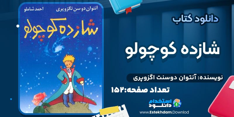 شازده کوچولو آنتوان دوسنت اگزوپری