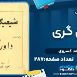 شیعی گری اثر احمد کسروی
