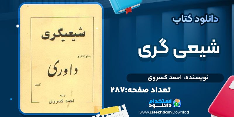 شیعی گری اثر احمد کسروی