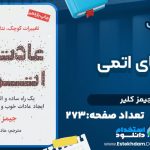 عادت-های-اتمی-جیمز-کلیر