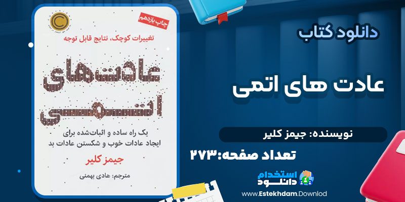 عادت-های-اتمی-جیمز-کلیر