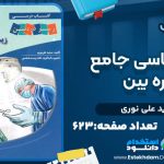 زیست شناسی جامع زیر ذره بین