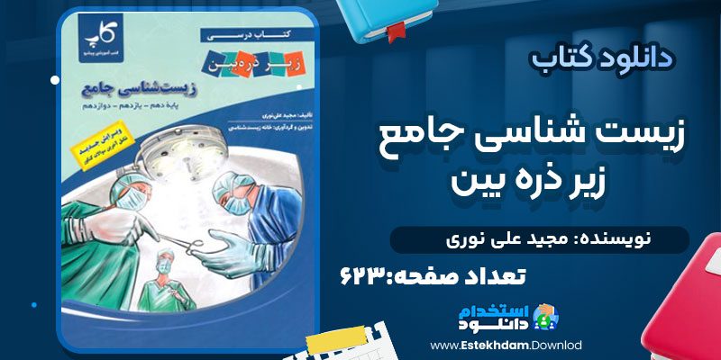 زیست شناسی جامع زیر ذره بین