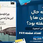 دانلود کتاب چرا تا به حال کسی این ها را به من نگفته بود؟ PDF