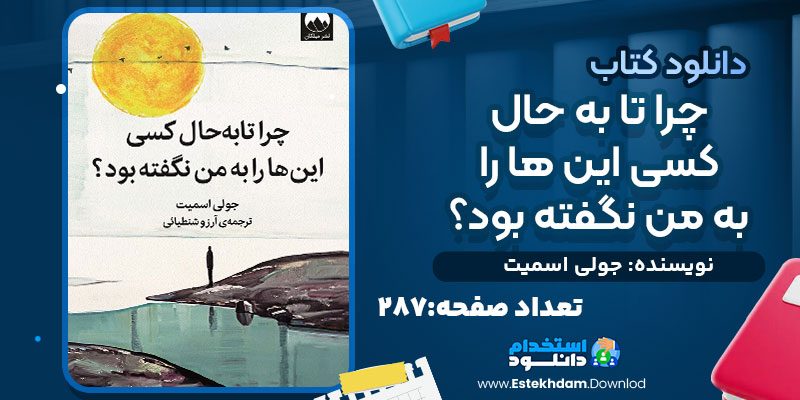 دانلود کتاب چرا تا به حال کسی این ها را به من نگفته بود؟ PDF