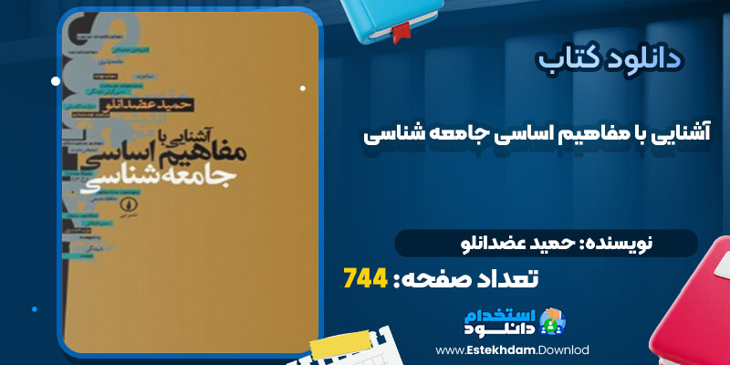 دانلود کتاب آشنایی با مفاهیم اساسی جامعه شناسی حمید عضدانلو PDF