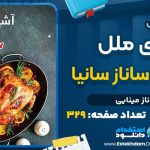 دانلود کتاب آشپزی ملل به روایت ساناز سانیا ساناز مینایی