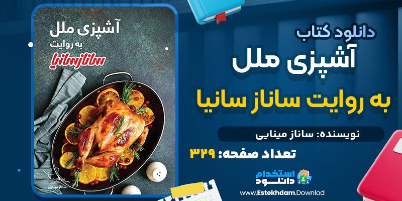 دانلود کتاب آشپزی ملل به روایت ساناز سانیا ساناز مینایی