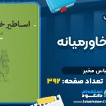 دانلود کتاب اساطیر خاورمیانه عباس مخبر