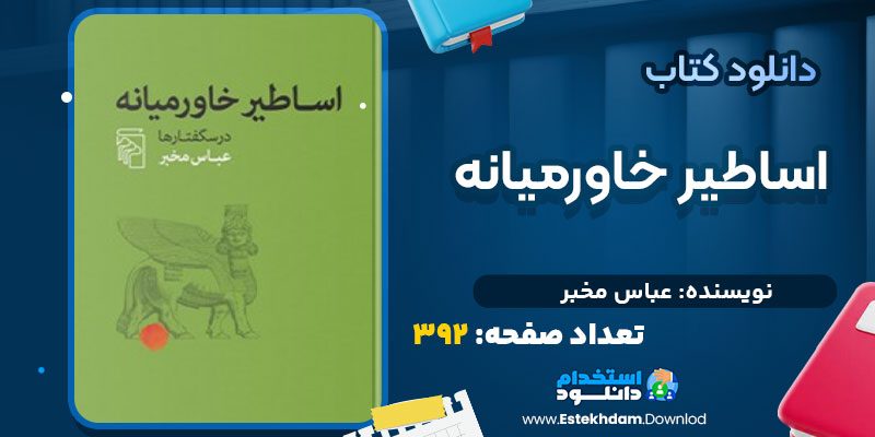 دانلود کتاب اساطیر خاورمیانه عباس مخبر