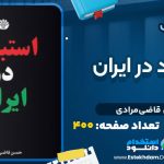 دانلود کتاب استبداد در ایران حسن قاضی‌مرادی