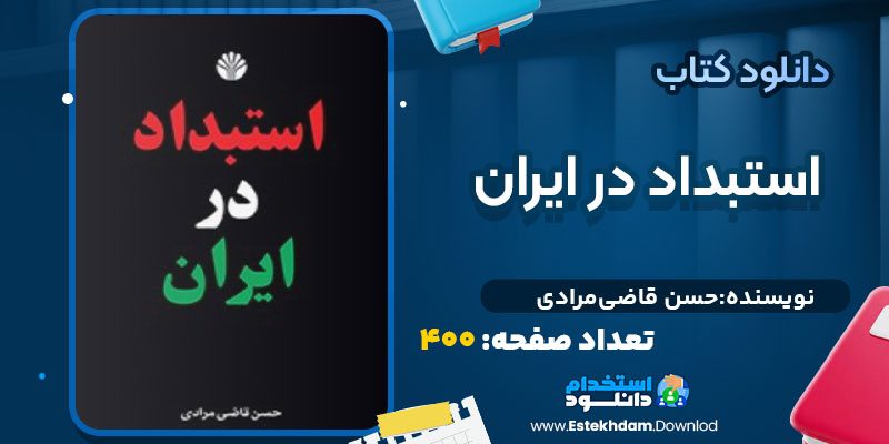 دانلود کتاب استبداد در ایران حسن قاضی‌مرادی