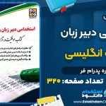 دانلود کتاب استخدامی دبیر زبان و ادبیات انگلیسی بهاره پدرام فر