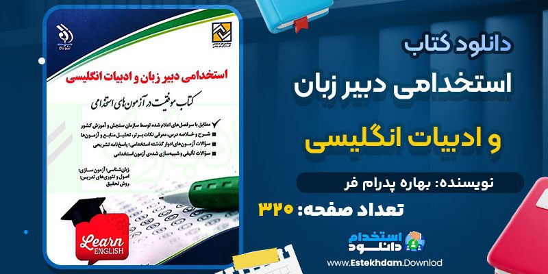 دانلود کتاب استخدامی دبیر زبان و ادبیات انگلیسی بهاره پدرام فر