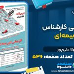 دانلود کتاب استخدامی کارشناس امور بیمه‌ای مهلا علی‌پور