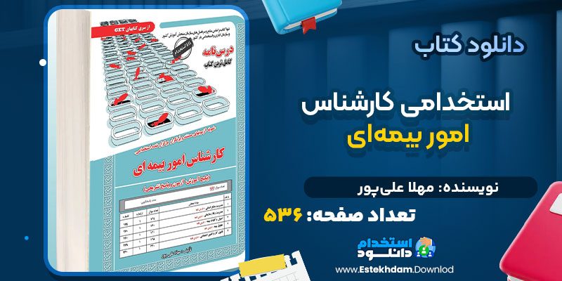 دانلود کتاب استخدامی کارشناس امور بیمه‌ای مهلا علی‌پور