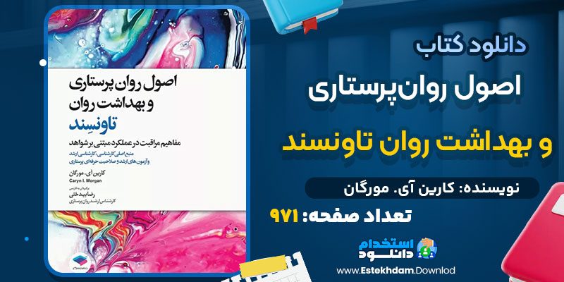 دانلود کتاب اصول روان‌پرستاری و بهداشت روان کارین آی. مورگان