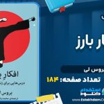 دانلود کتاب افکار بارز بروس لی