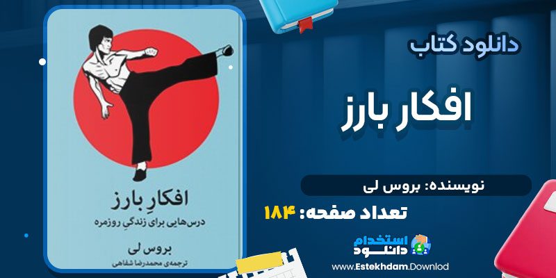 دانلود کتاب افکار بارز بروس لی