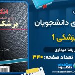 دانلود کتاب انگلیسی برای دانشجویان رشته پزشکی ۱ دکتر رضا دیداری
