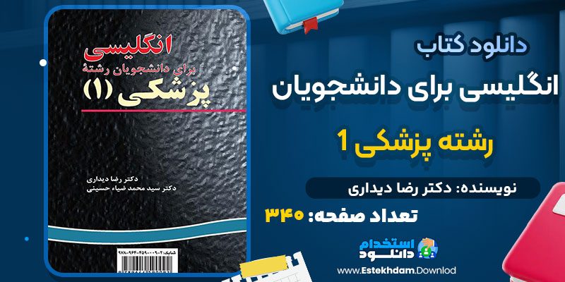 دانلود کتاب انگلیسی برای دانشجویان رشته پزشکی ۱ دکتر رضا دیداری