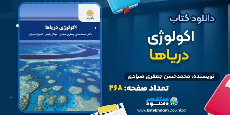 دانلود کتاب اکولوژی دریاها محمدحسن جعفری صیادی