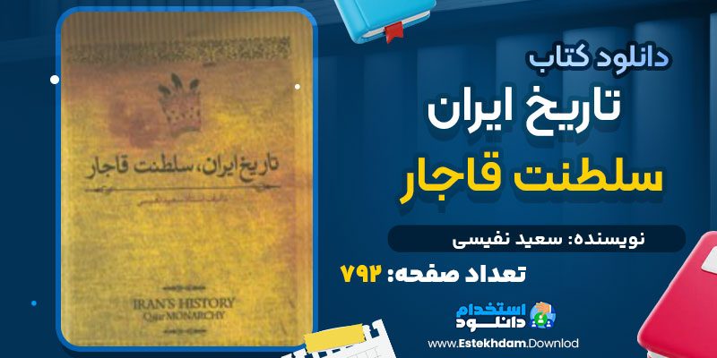 دانلود کتاب تاریخ ایران، سلطنت قاجار سعید نفیسی