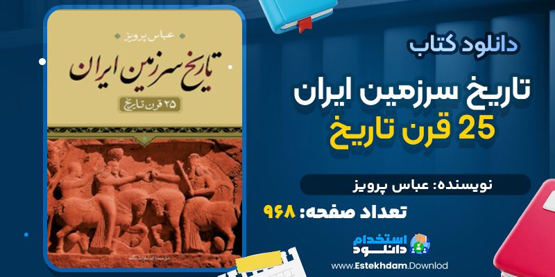 دانلود کتاب تاریخ سرزمین ایران 25 قرن تاریخ عباس پرویز