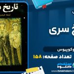دانلود کتاب تاریخ سری پروکوپیوس