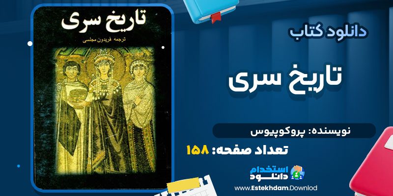 دانلود کتاب تاریخ سری پروکوپیوس