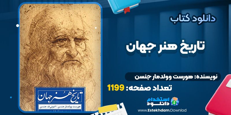 دانلود کتاب تاریخ هنر جهان هورست وولدمار جنسن