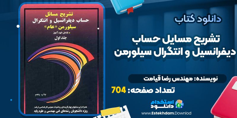 دانلود تشریح مسایل حساب دیفرانسیل و انتگرال سیلورمن جلد اول رضا قیامت